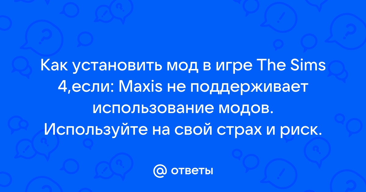 Maxis не поддерживает использование модов симс 4 что делать