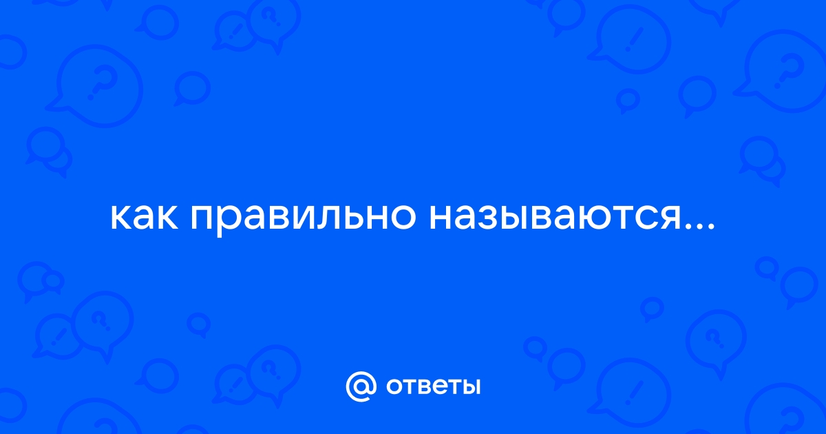 Как называется правильный ответ