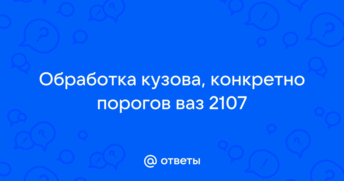 Антикоррозийная обработка Ваз 2107 своими руками