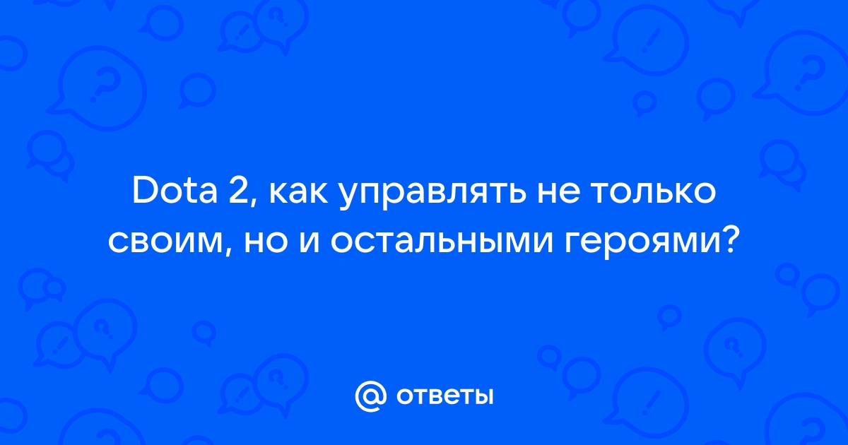 Имя к разбитому доту приходят ребята автор