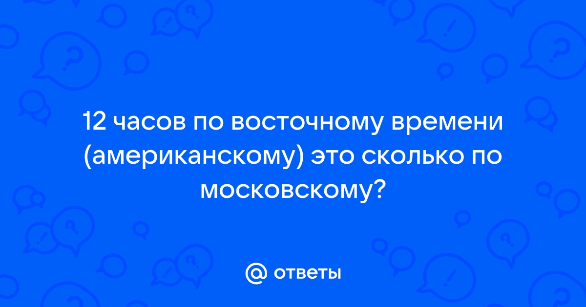 12 по восточному времени