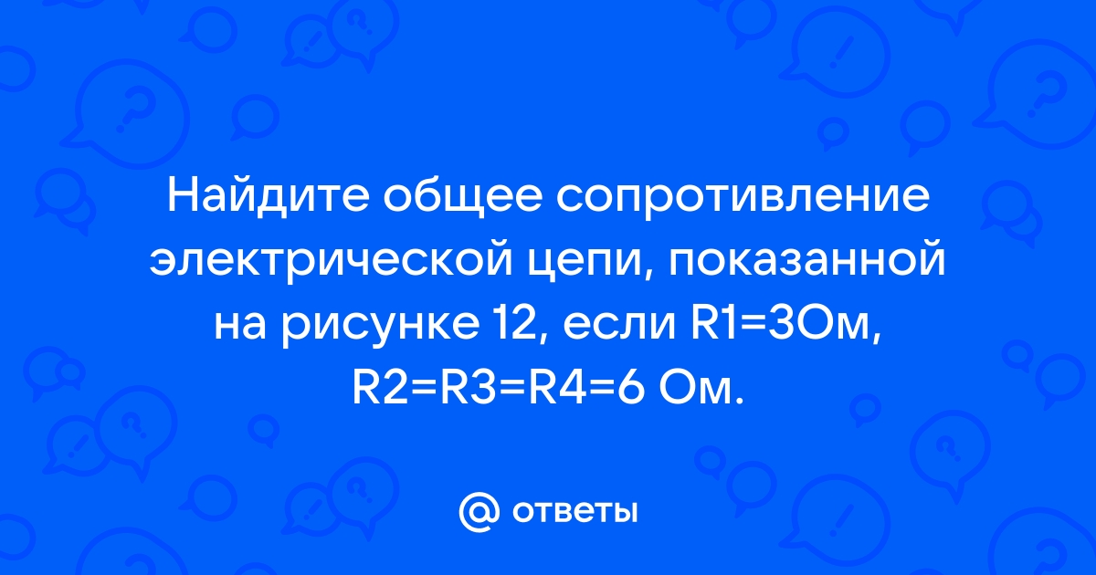 К цепи показанной на рисунке 83 подведено