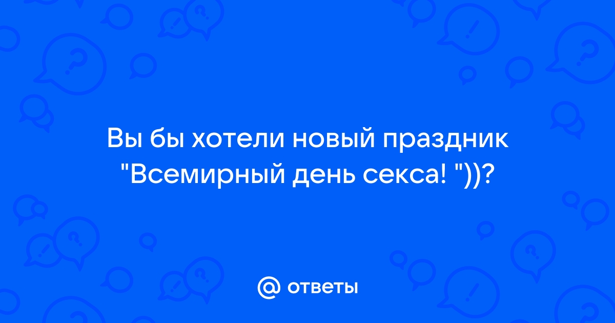 7 фактов про Международный день секса, который отмечается 30 ноября | MAXIM