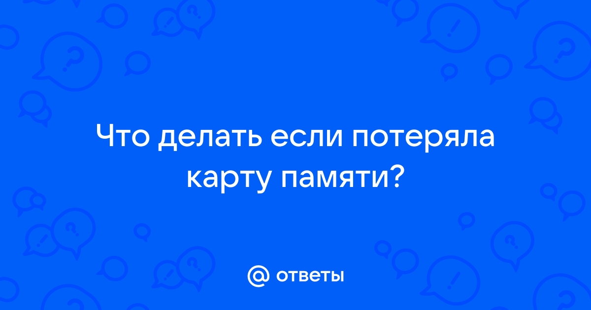 Почему умирают карты памяти