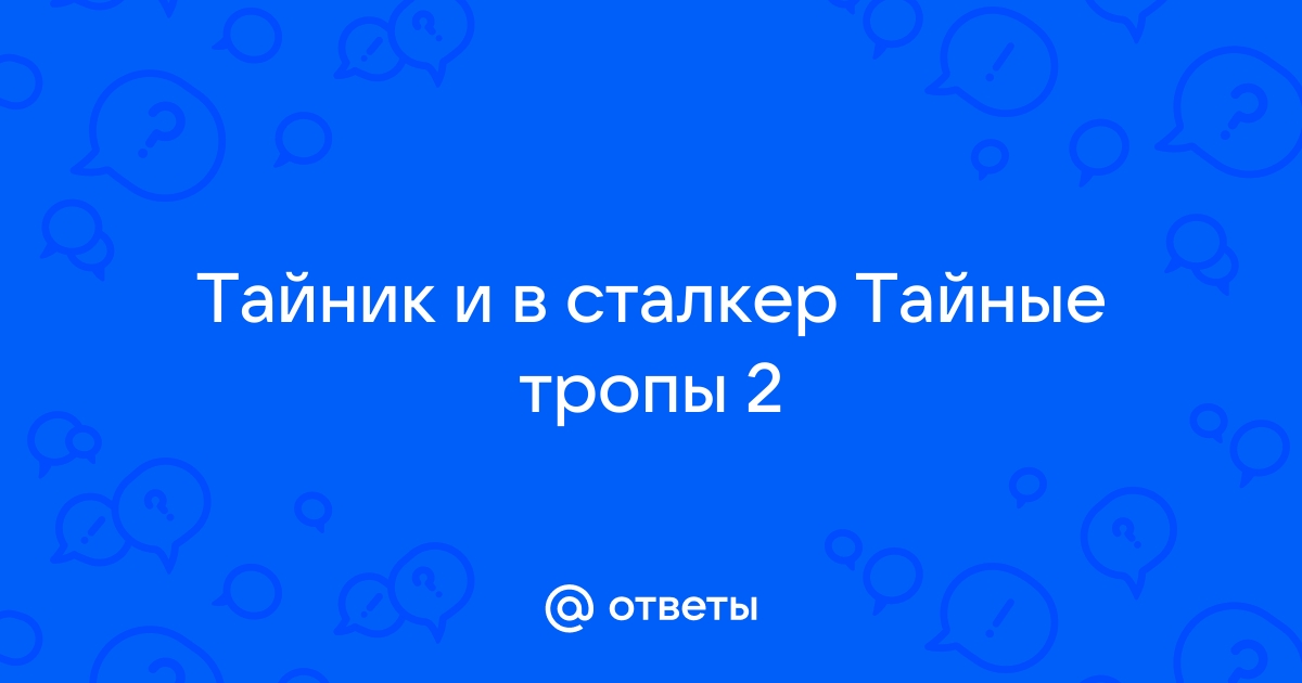 Как уменьшить урон в сталкере тайные тропы 2