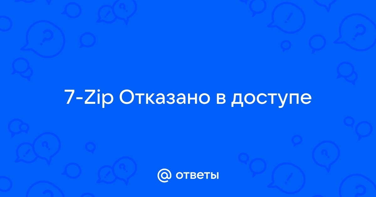 Ошибка 7 zip отказано в доступе