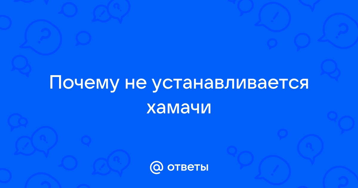 Что делать если не устанавливается хамачи