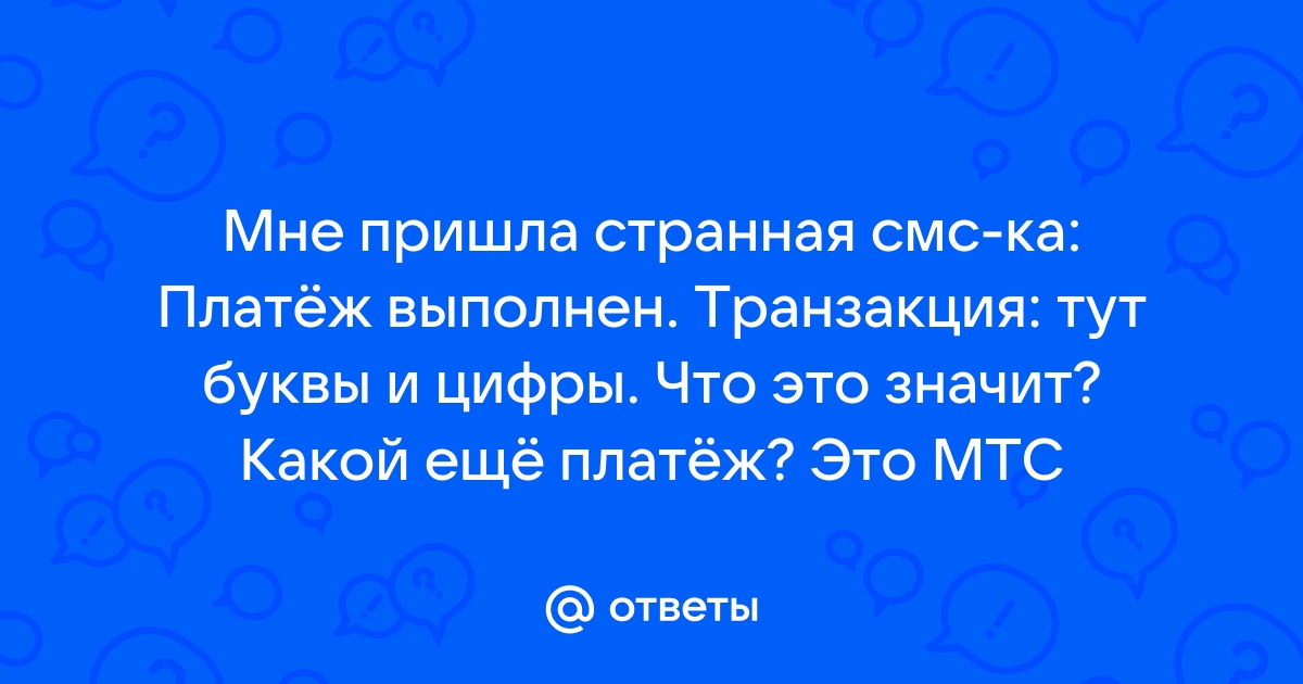 Мтс трансфер пришла смс