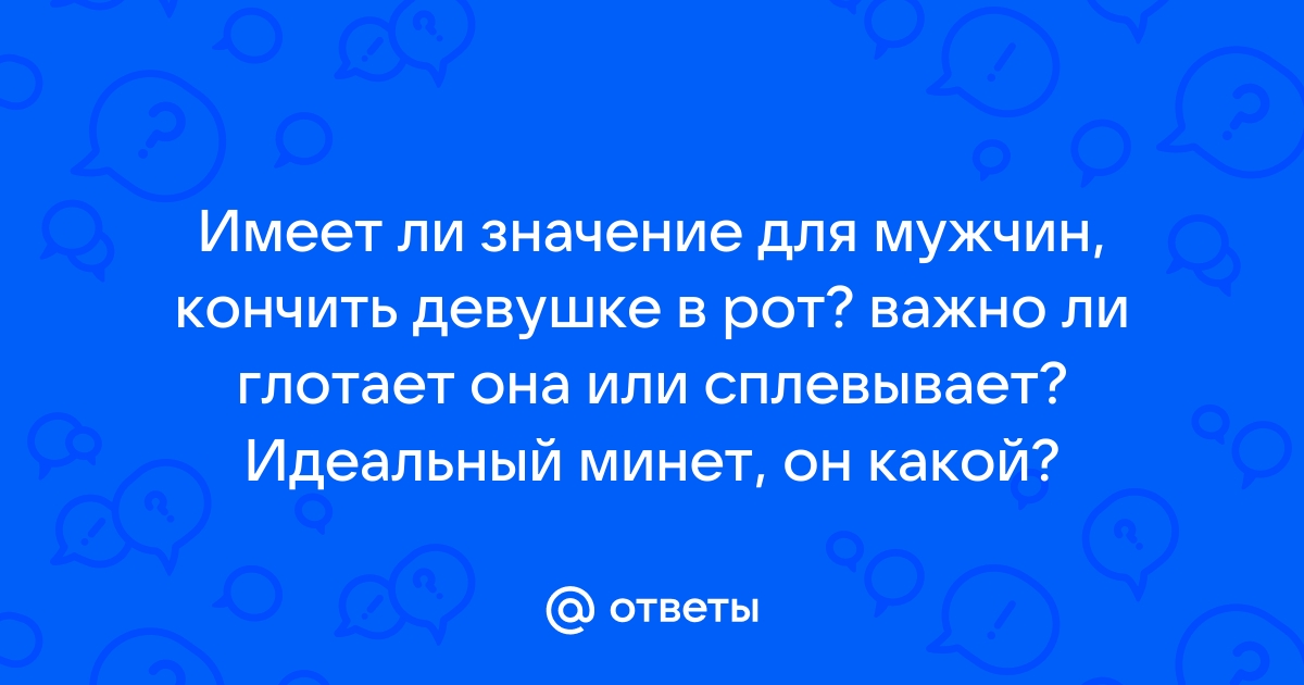 Для чего нужен минет, и как он влияет на отношения мужчины и женщины