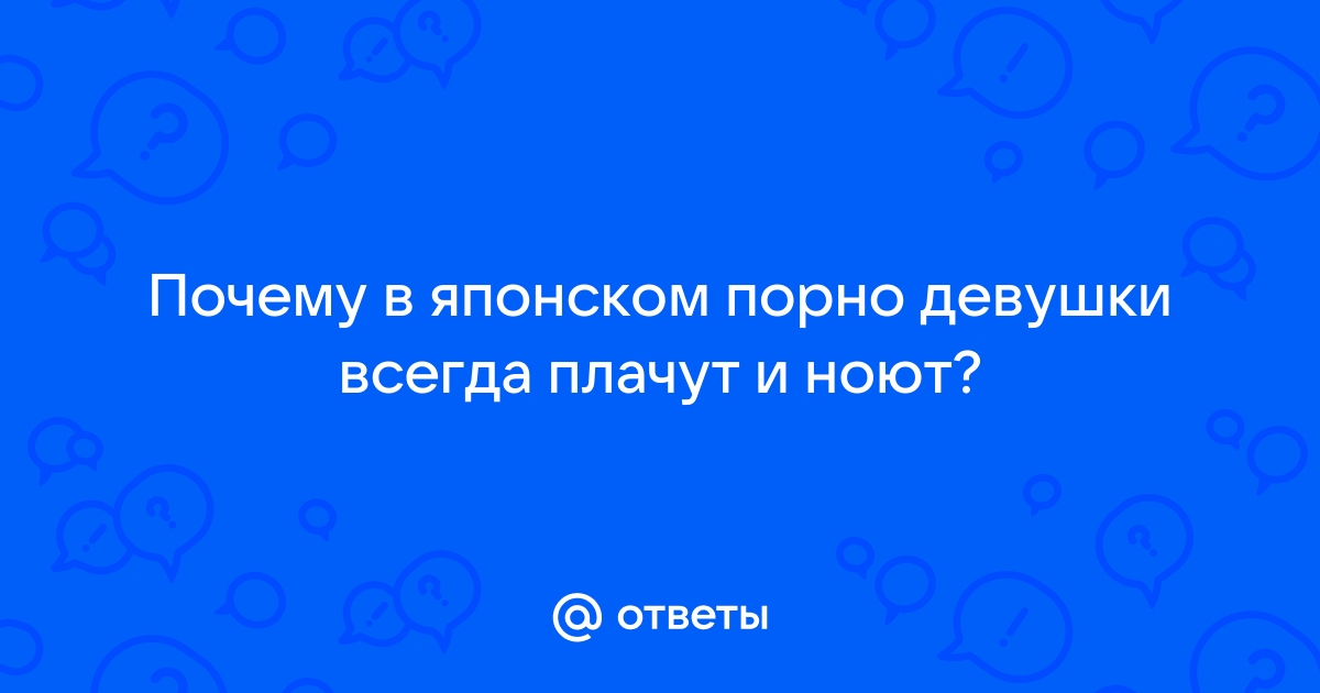 Японское порно, чем отличается от других порно, почему отдельная категория?