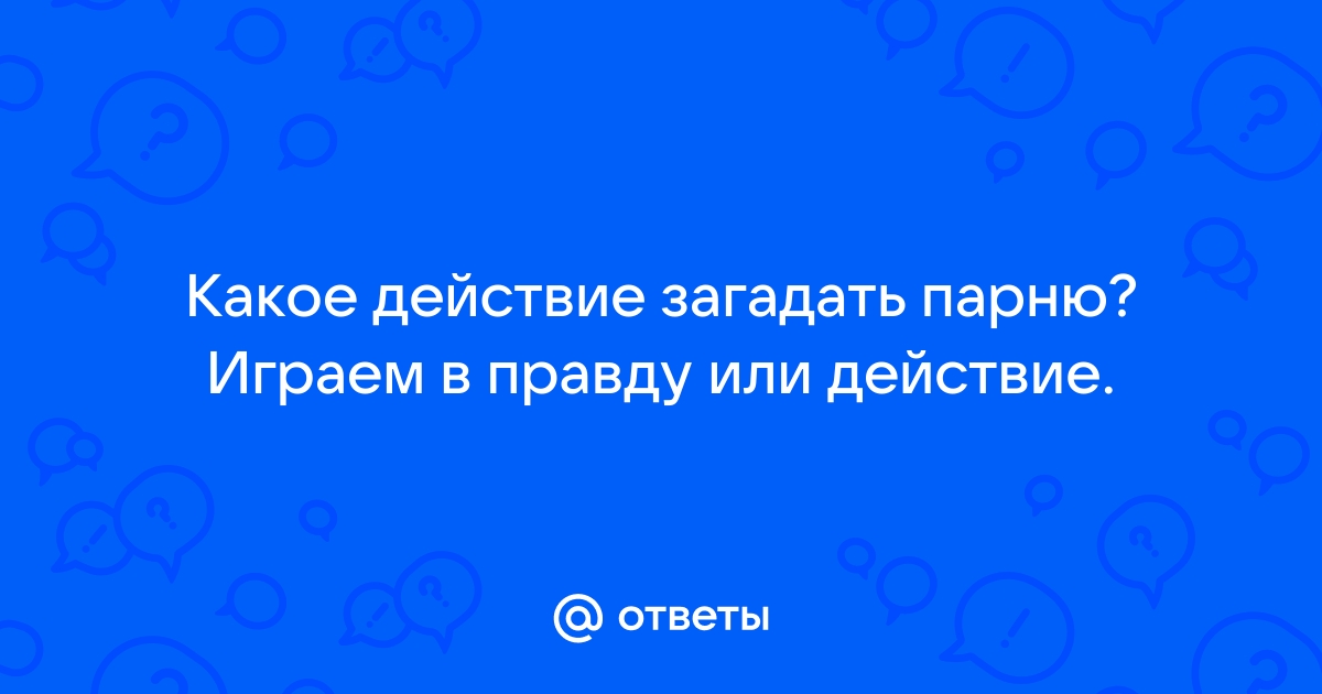 забавных и интересных желаний для проигравшего в споре :: Инфониак