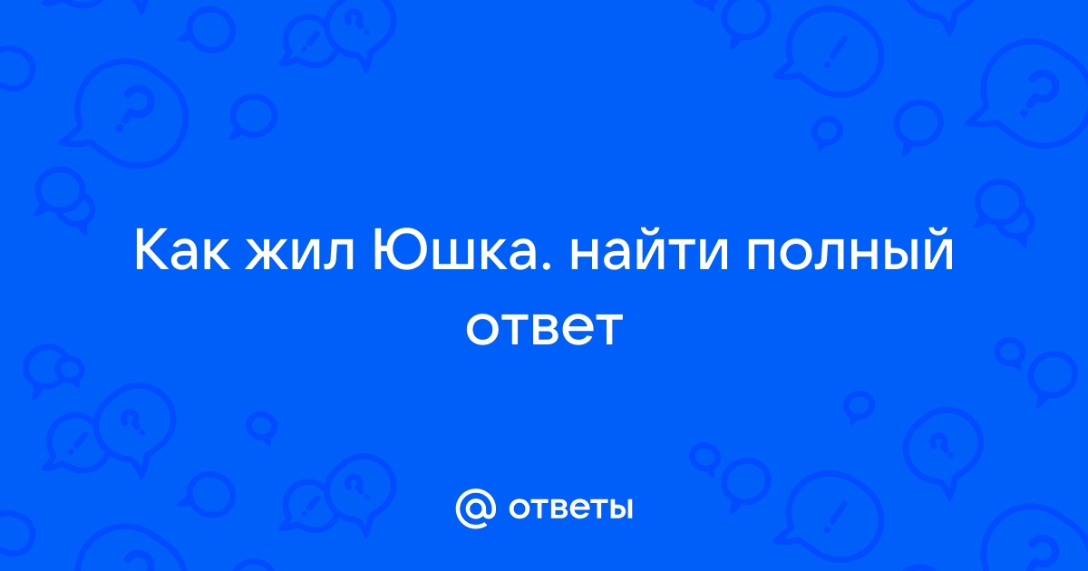 Найти квартиру где жил старик ogse