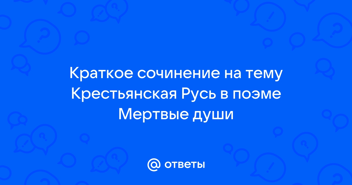 Сочинение по теме Помещичья Русь в поэме Н. В. Гоголя 