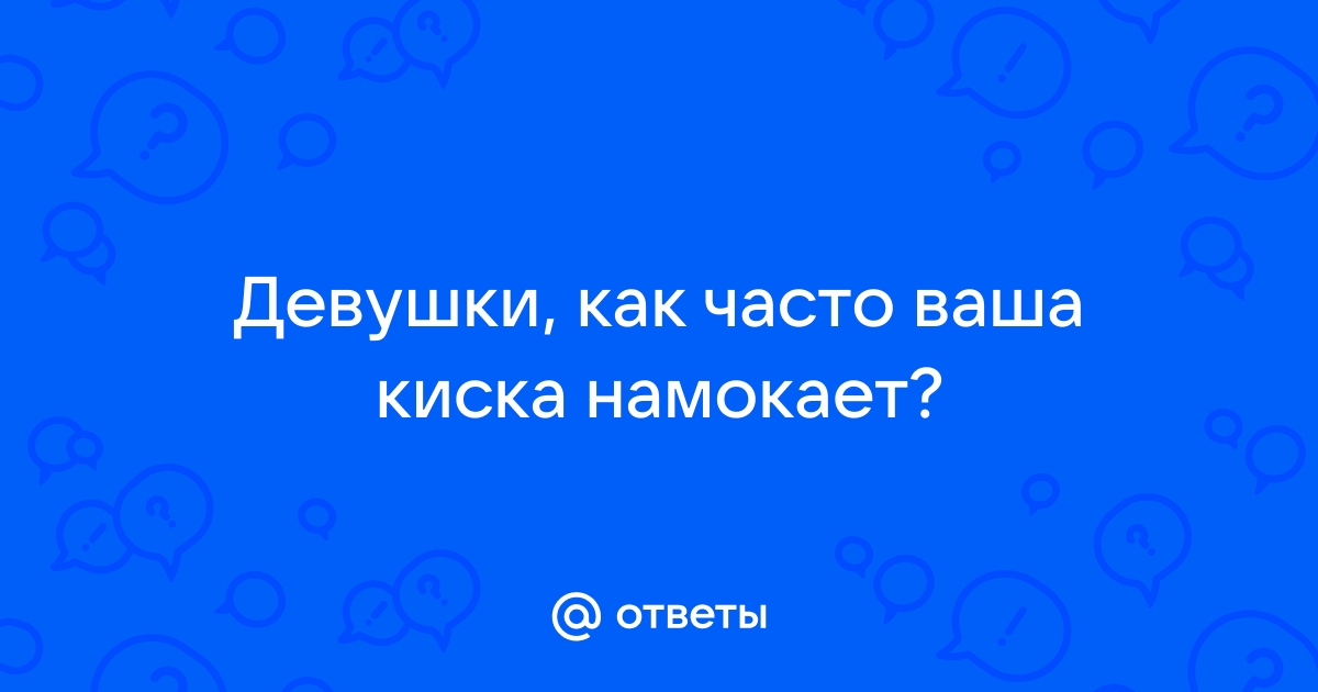 Мокрая пизда девушки - смотреть русское порно видео онлайн