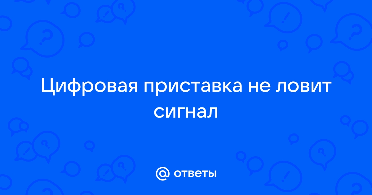 Приставка для цифрового эфирного ТВ DVB-T2 BBK SMPHDT2 - отзывы и комментарии Воронеж