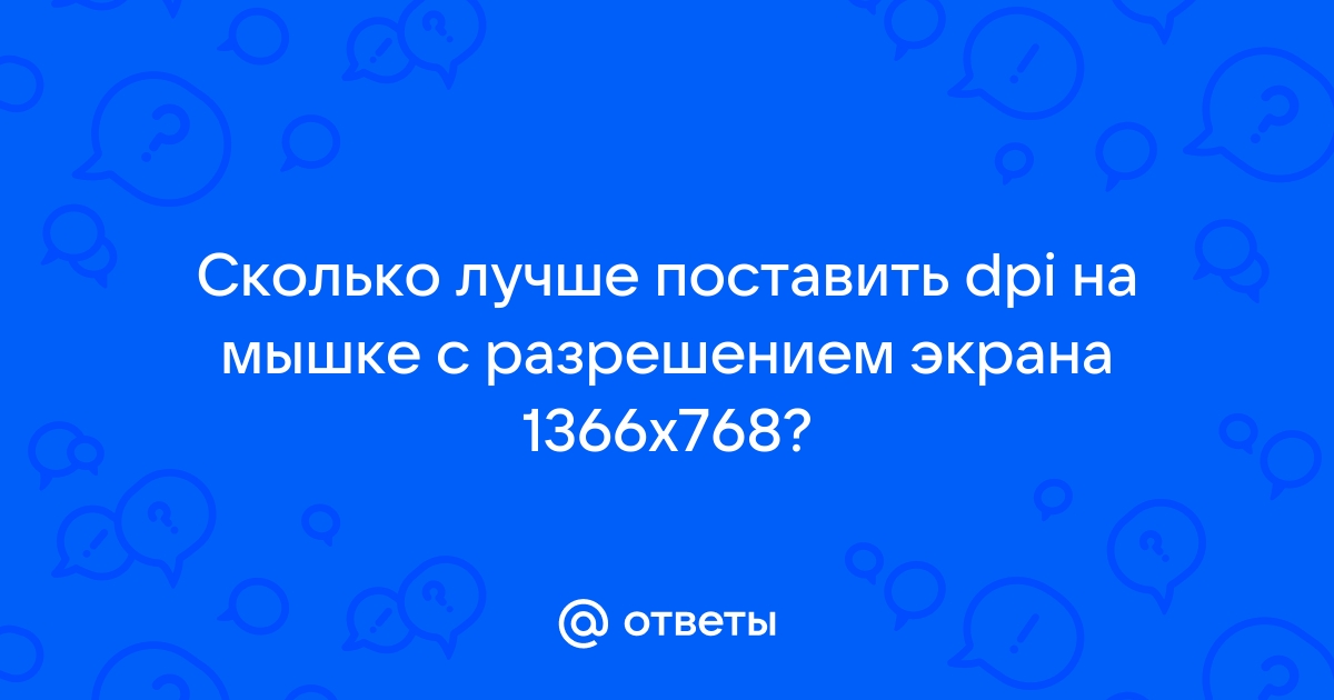 Как настроить dpi на компьютере