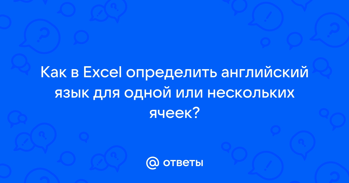 Как в экселе отделить русский текст от английского