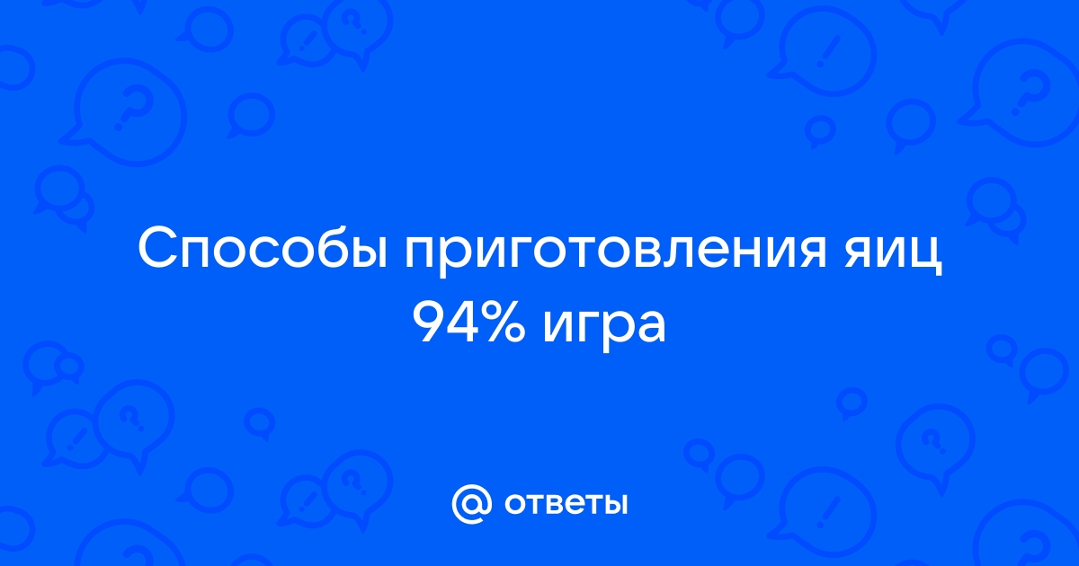 Способы приготовления яиц - игра 94 процента 12 уровень