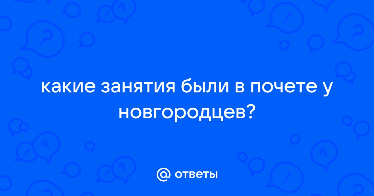 Какие занятия были в почёте у новгородцев?