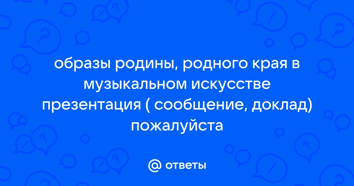 Образы родины родного края в музыкальном искусстве проект