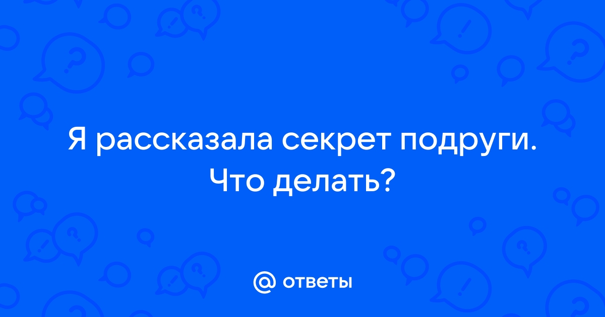 Как правильно рассказать секрет и при этом сохранить его в тайне: научный метод