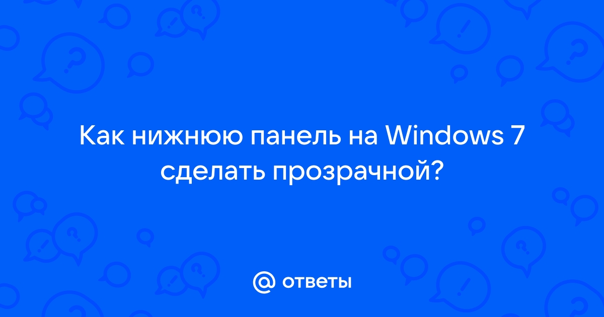 Как изменить цвет панели задач в Windows 10