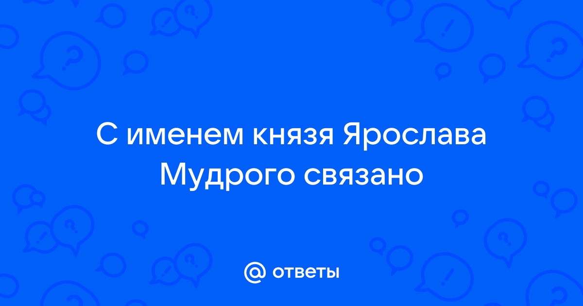 Внешняя и внутренняя политика Ярослава Мудрого