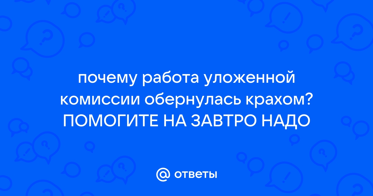 В каком году началась работа уложенной комиссии