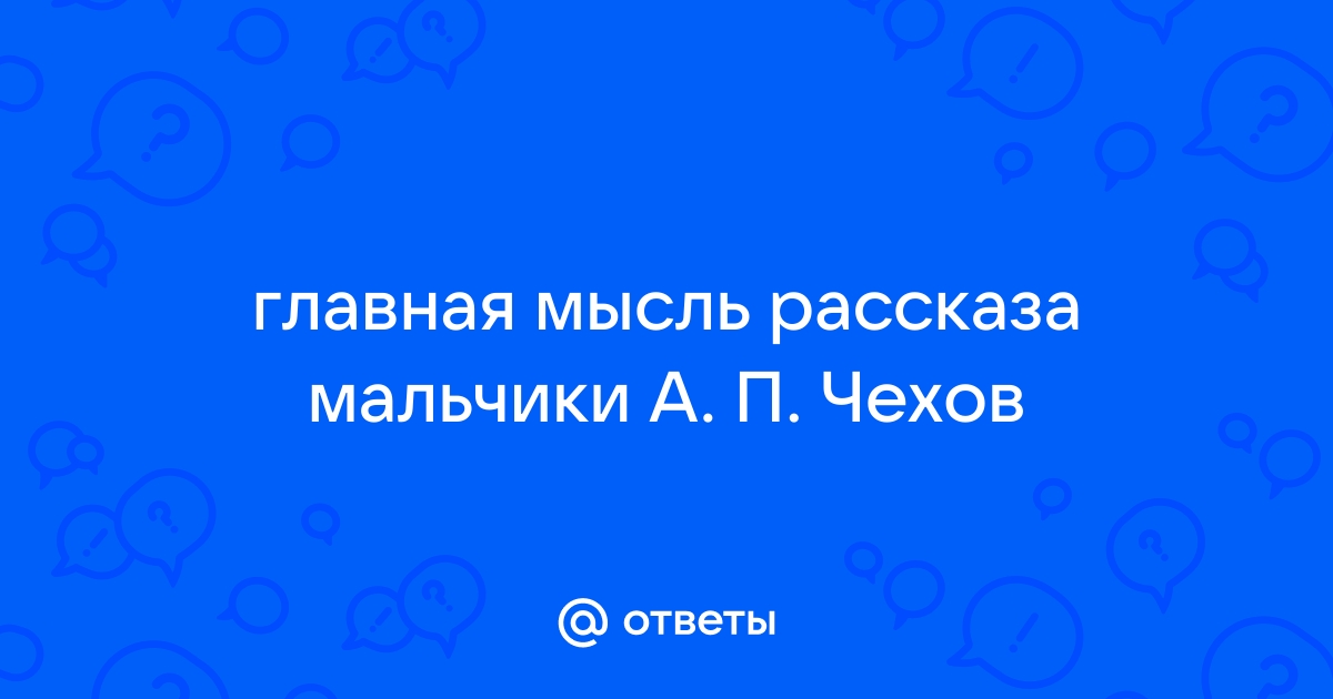 Рассказа тридцать лет спустя. Главная мысль рассказа мальчики. Основная мысль рассказа мальчики Чехова. Главная мысль рассказа. Главная мысль рассказа плохо.