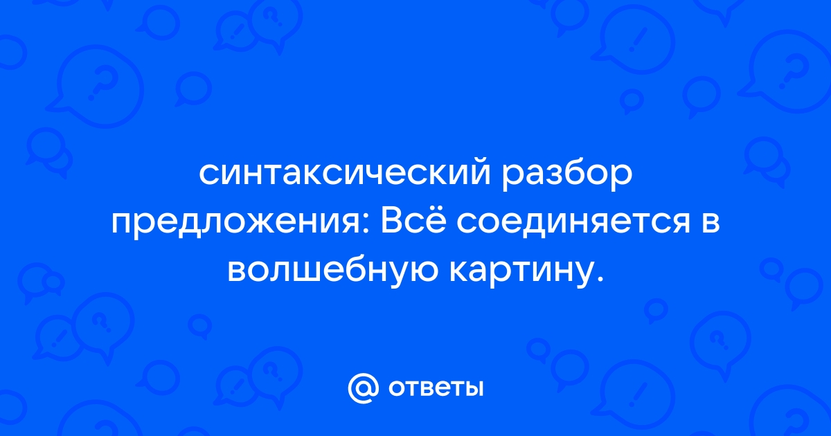 Синтаксический разбор предложения все соединяется в волшебную картину