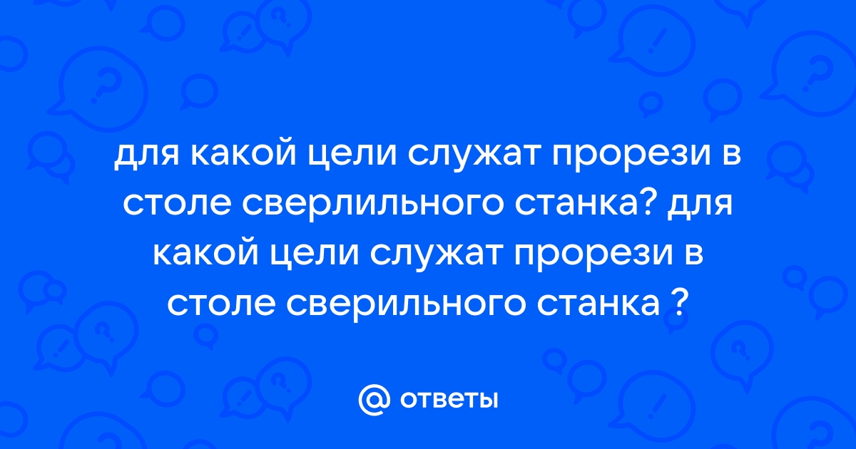 Для какой цели служат прорези в столе сверлильного станка технология 6 класс