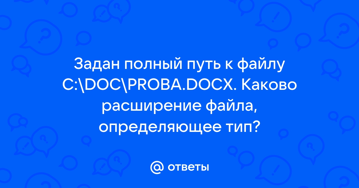 Укажите расширение файла proba docx