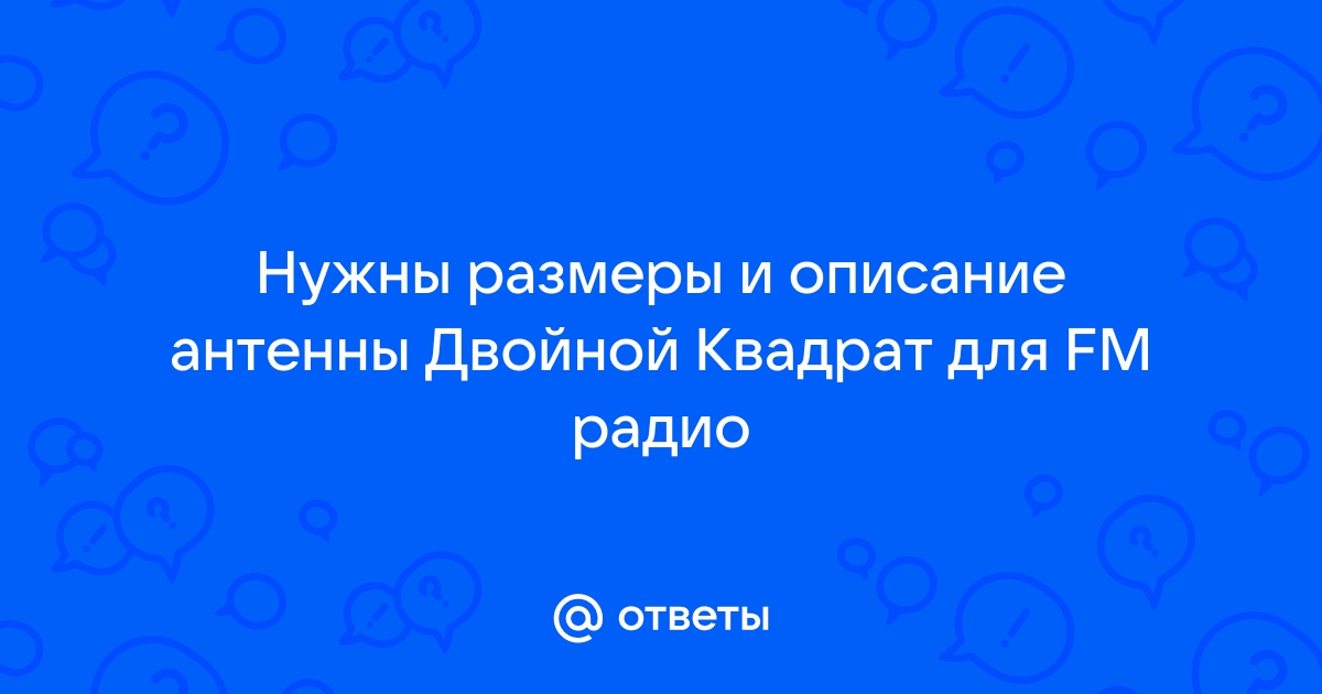 Антенна для дальнего приёма Fm - КВ и УКВ радиосвязь - Форум по радиоэлектронике