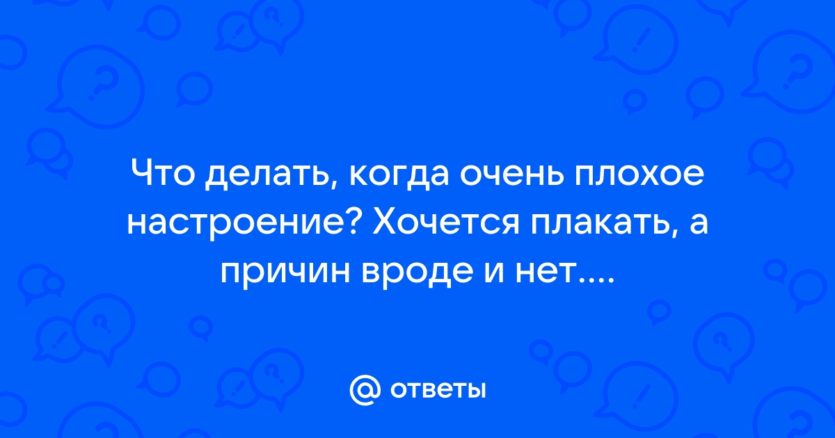 Почему я плачу без причины? Стоит ли беспокоиться?