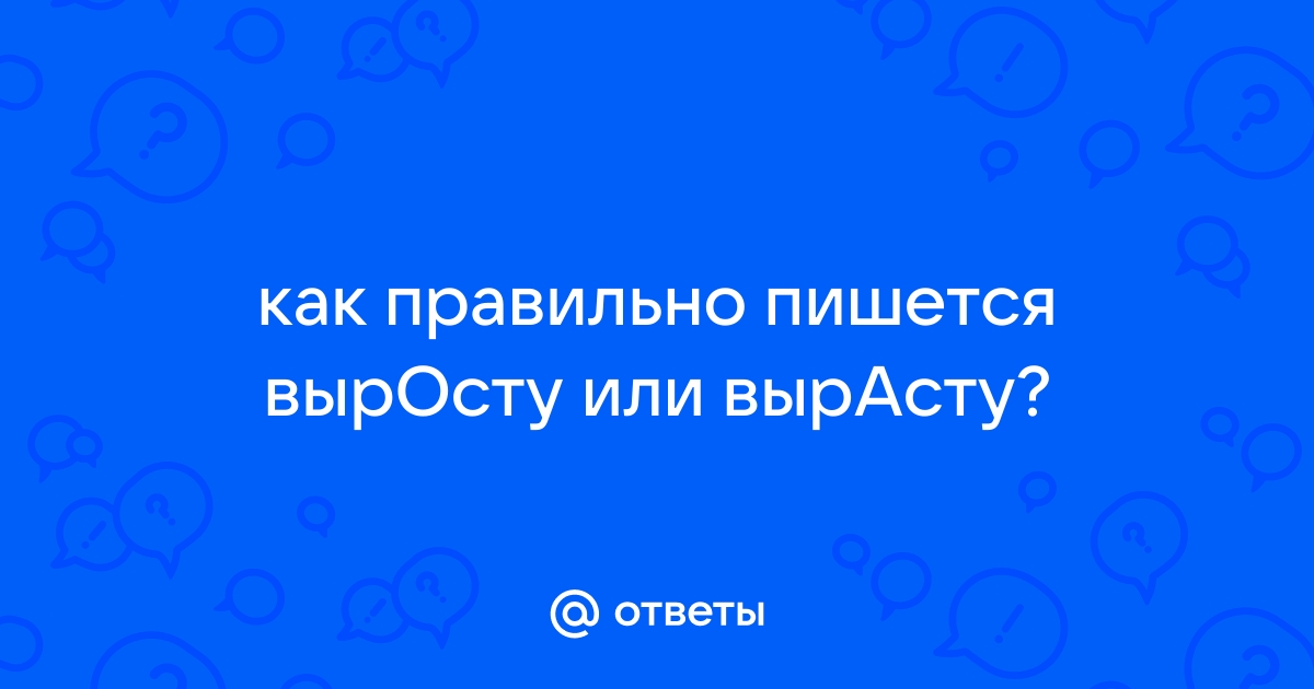 Выросту или вырасту