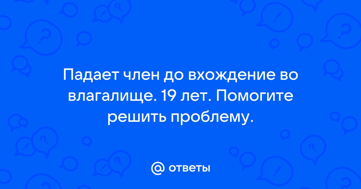 Член падает перед началом полового акта