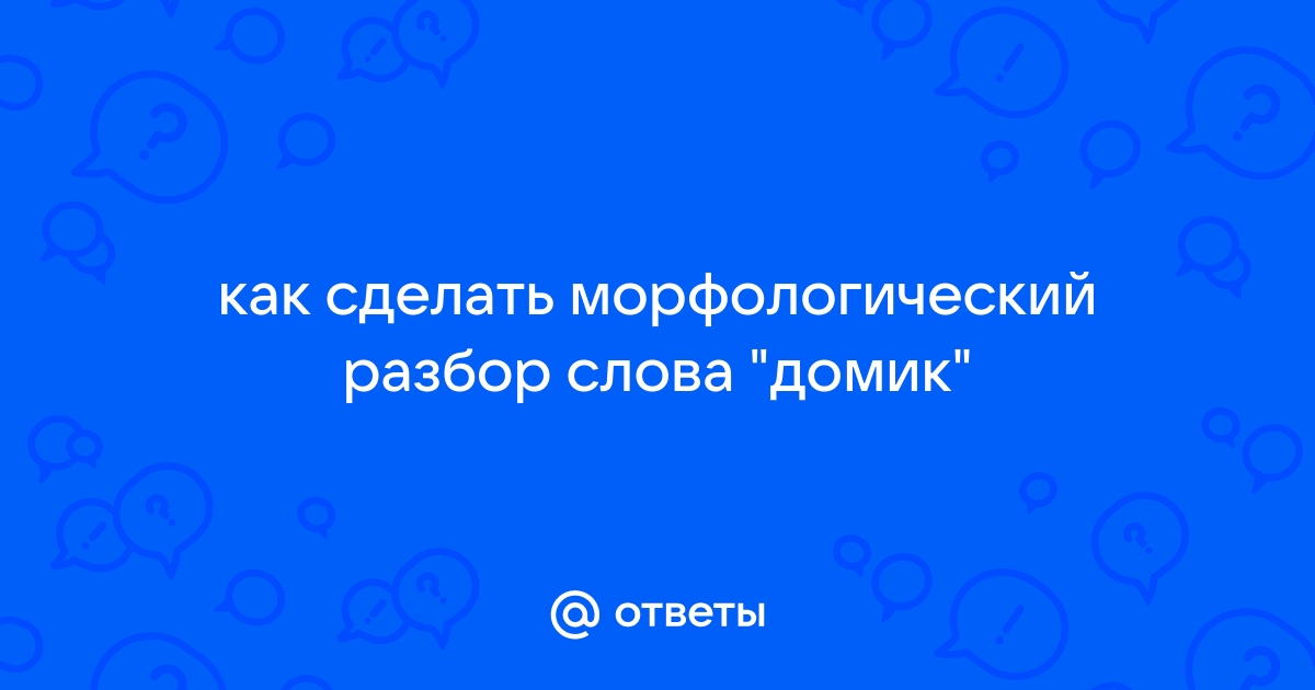 Ответы imbuilding.ru: как сделать морфологический разбор слова 