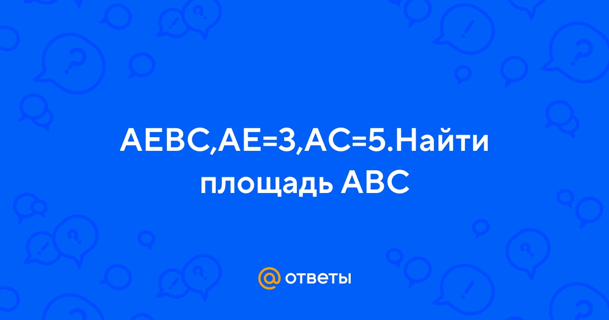opportunity architect Promote Ответы Mail.ru: AE⊥BC,AE=3,AC=5.Найти площадь ABC