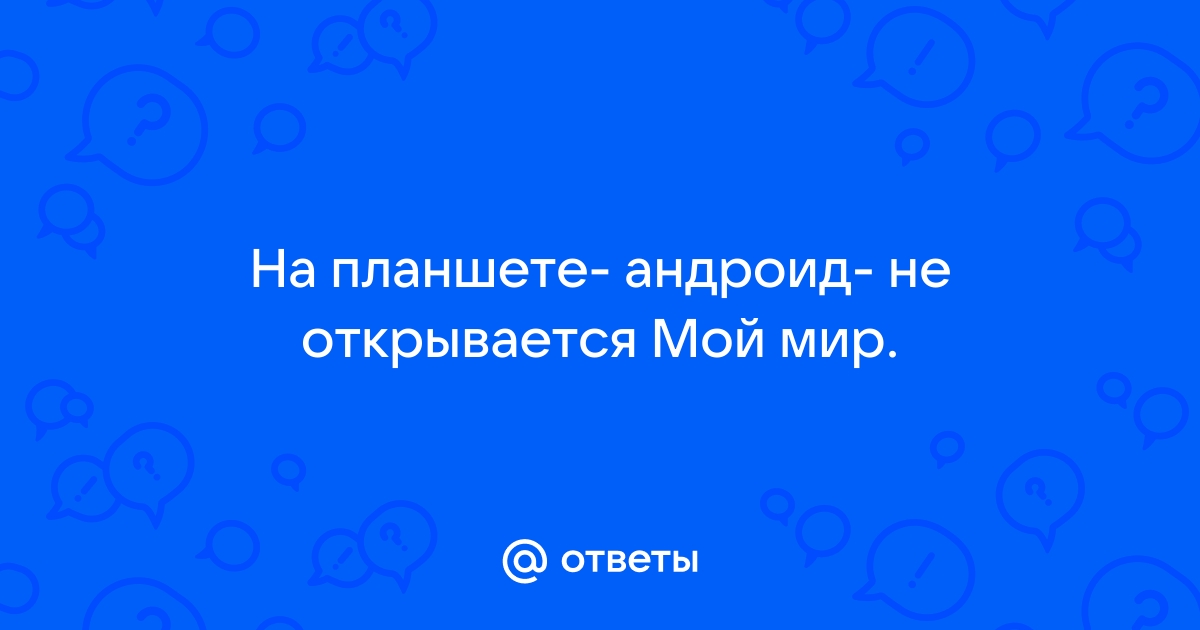 На планшете не открывается сайт