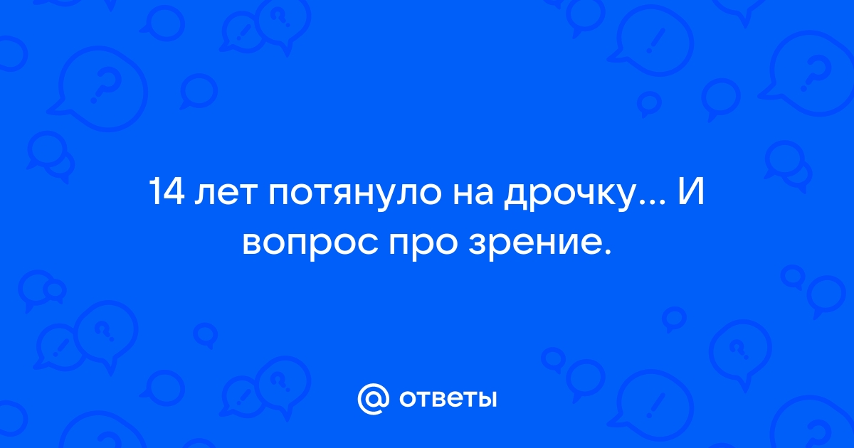 От гаджетов портится зрение? Черника поможет? А «зарядка для глаз»? Отвечает офтальмолог