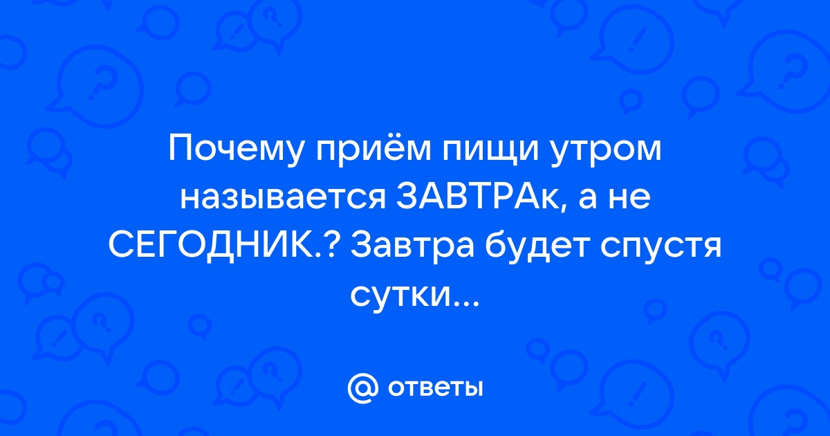 Значение слова ЗАУТРА. Что такое ЗАУТРА?