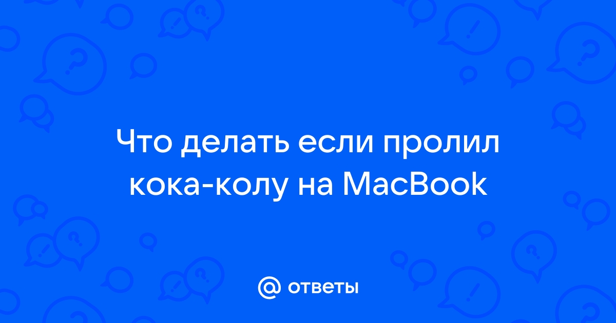 Что делать, если пролили жидкость на клавиатуру ноутбука - интернет-магазин Ситилинк