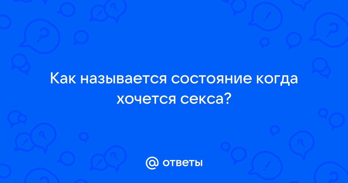 Постоянно хочется секса: сексуальное напряжение, причины, плюсы или минусы для партнера