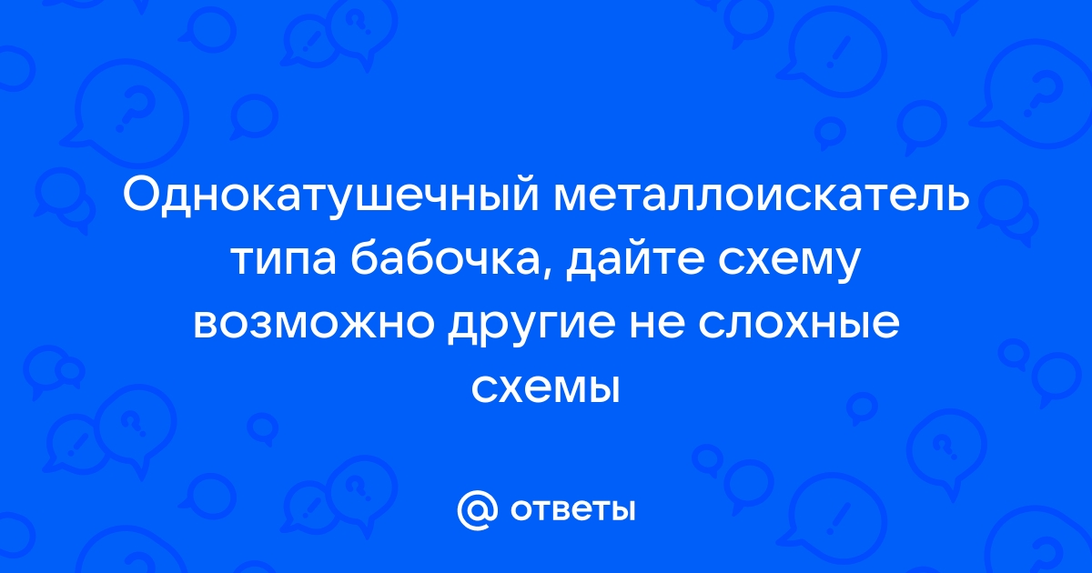 Металлоискатель на биениях 