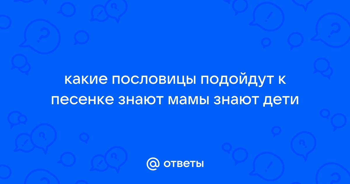 Песенки знают мамы знают дети презентация 2 класс