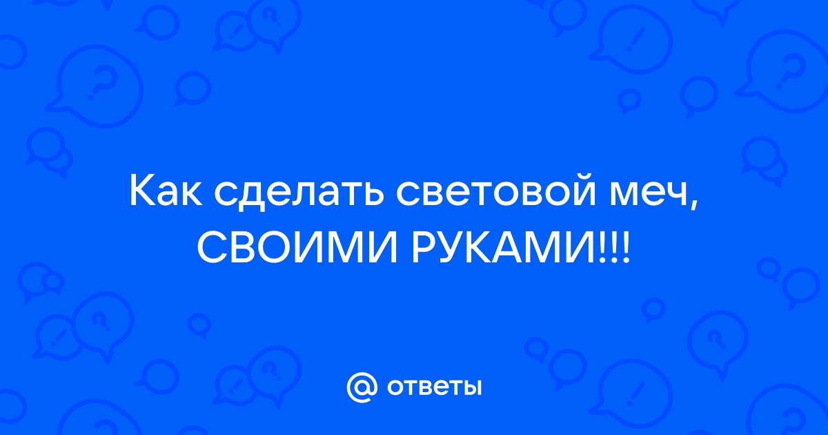 Световод - Как Добиться Равномерного Свечения? - Световые эффекты и LED - Форум по радиоэлектронике