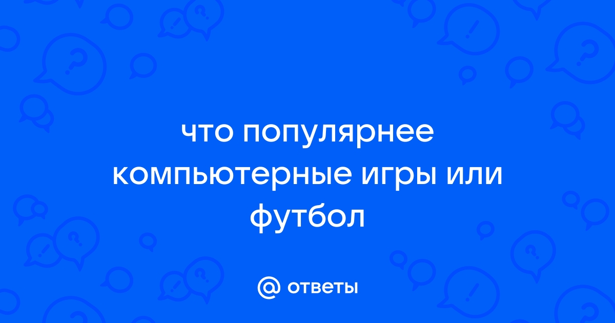 В какую компьютерную игру ученики играют чаще всего в режиме королевская битва саша матвей