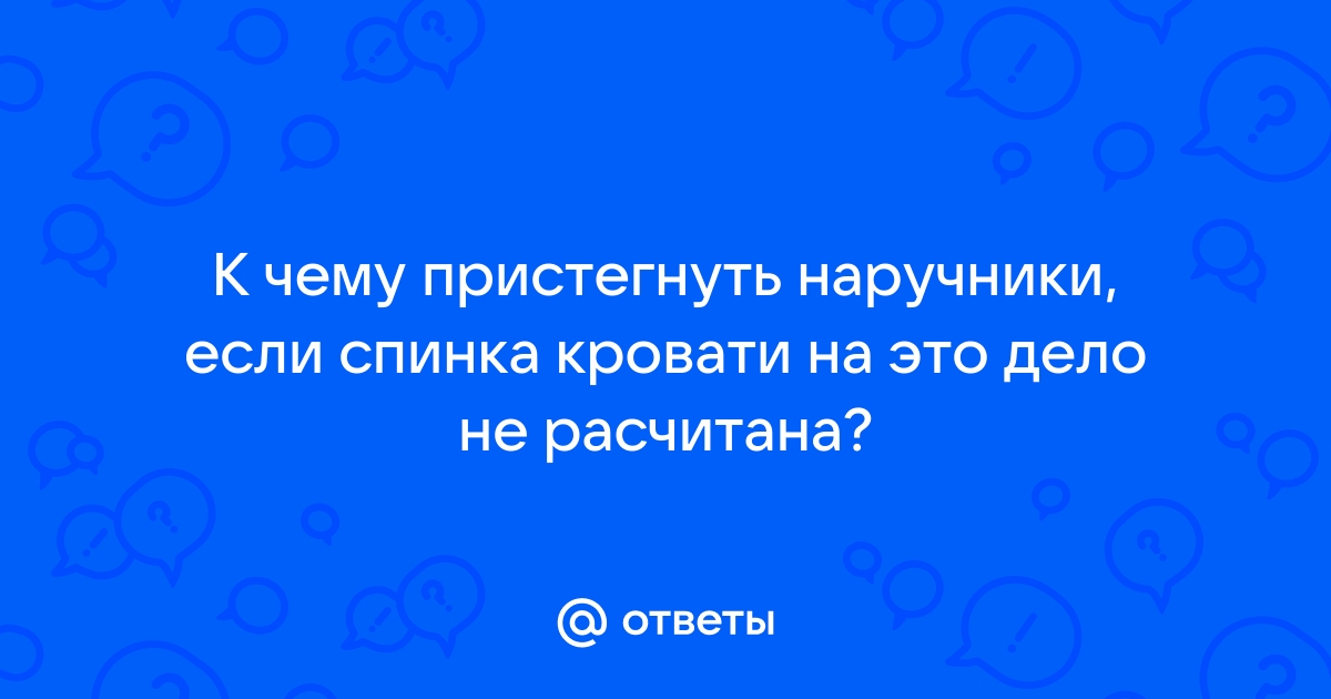 Пристегивание наручниками к кровати