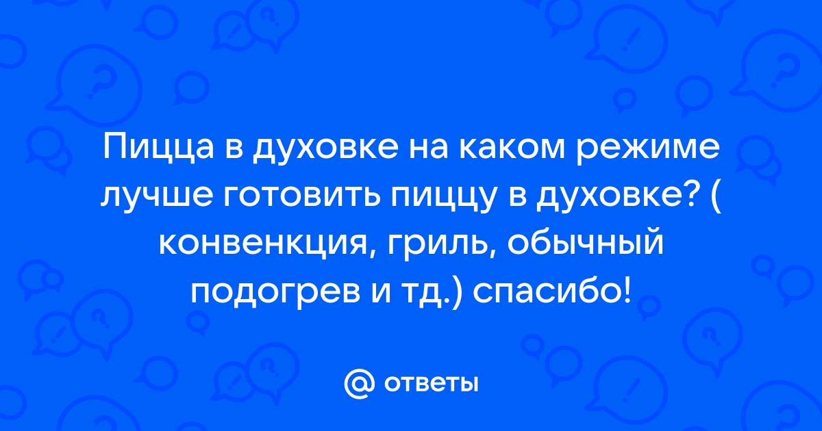 На каком режиме готовить пиццу в духовом шкафу