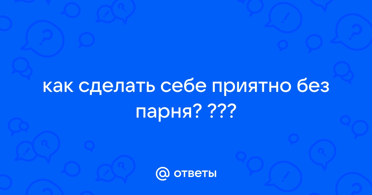 Как правильно делать массаж простаты мужу или самостоятельно в домашних условиях